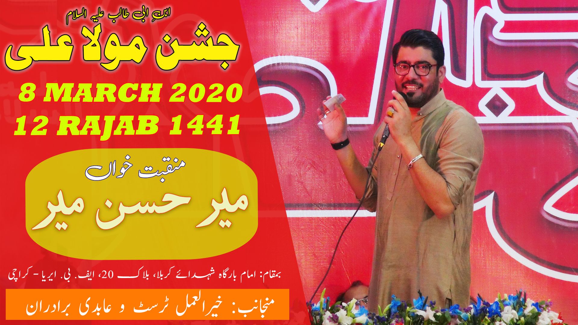 Manqabat | Mir Hasan Mir | Jashan-e-Mola Ali - 12 Rajab 2020 - Imam Bargah Shuhdah-e-Karbala